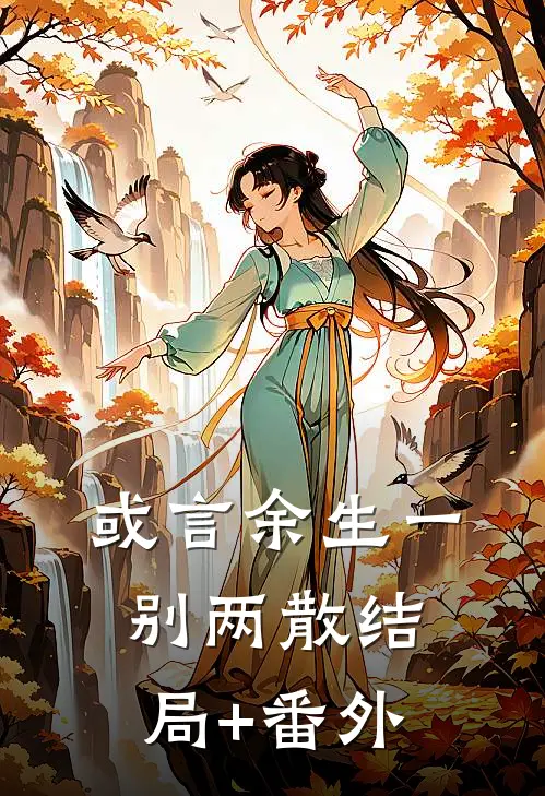 或言余生一别两散结局+番外