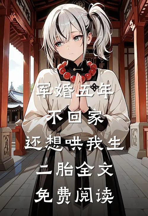 军婚五年不回家，还想哄我生二胎全文免费阅读
