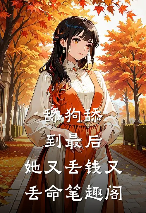 舔狗舔到最后，她又丢钱又丢命笔趣阁