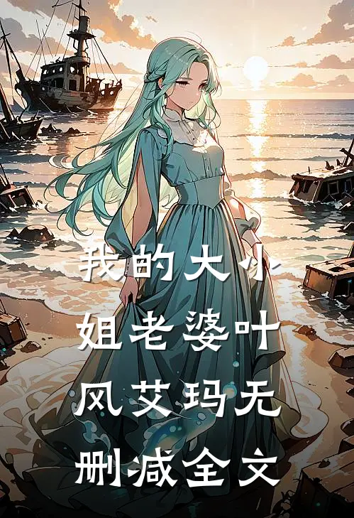 我的大小姐老婆叶风艾玛无删减全文