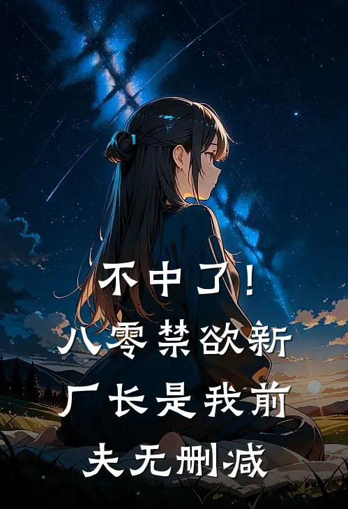 不中了！八零禁欲新厂长是我前夫无删减
