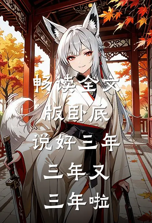 畅读全文版卧底：说好三年，三年又三年啦