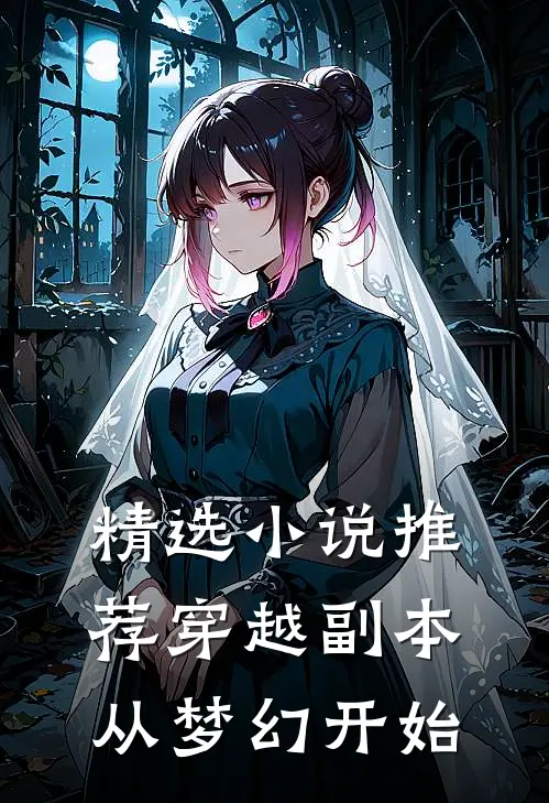 精选小说推荐穿越副本从梦幻开始