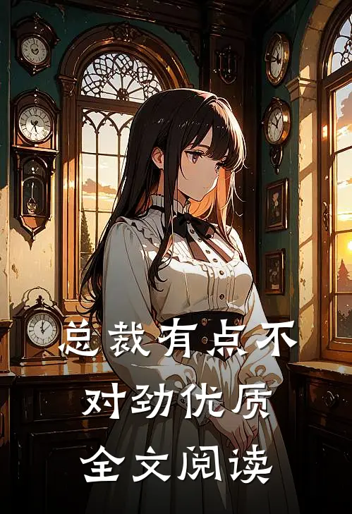 总裁有点不对劲优质全文阅读