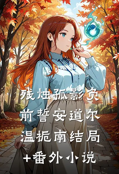 残烛孤影负前誓安道尔温栀南结局+番外小说