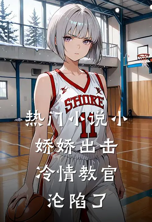 热门小说小娇娇出击，冷情教官沦陷了