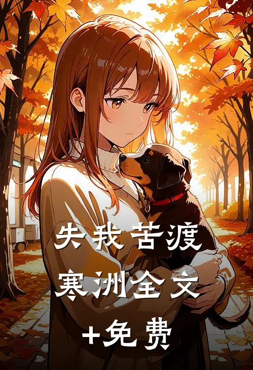 失我苦渡寒洲全文+免费