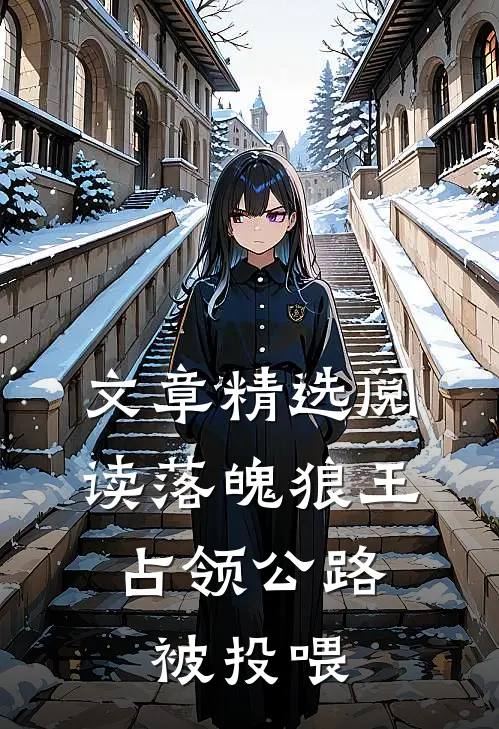 文章精选阅读落魄狼王，占领公路被投喂