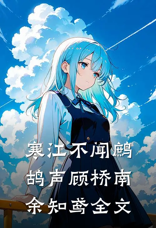 寒江不闻鹧鸪声顾桥南余知鸢全文