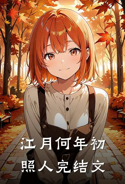 江月何年初照人完结文