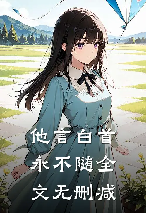 他言白首永不随全文无删减
