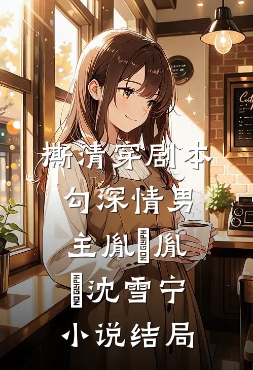 撕清穿剧本，勾深情男主胤禛胤禛沈雪宁小说结局