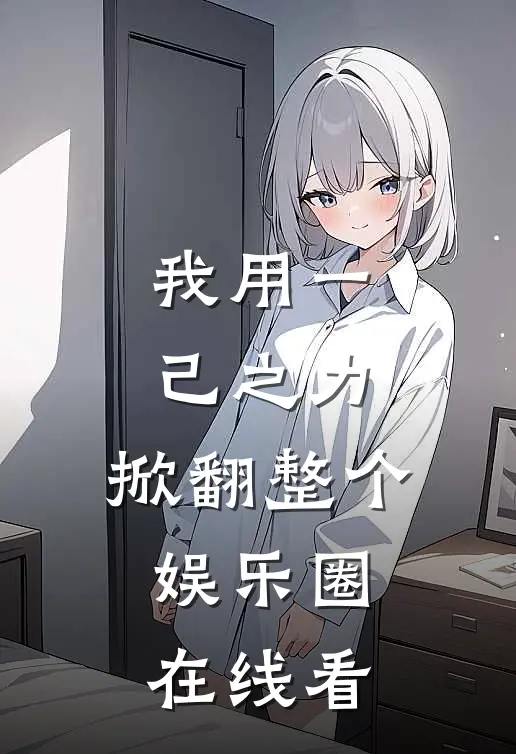 我用一己之力，掀翻整个娱乐圈在线看
