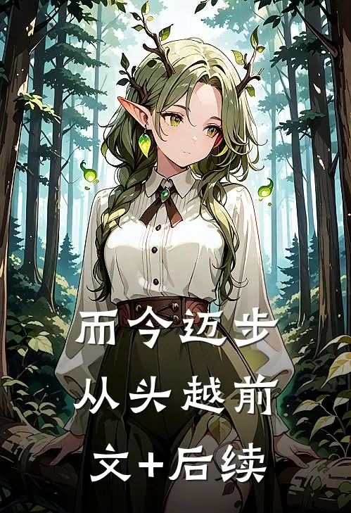 而今迈步从头越前文+后续