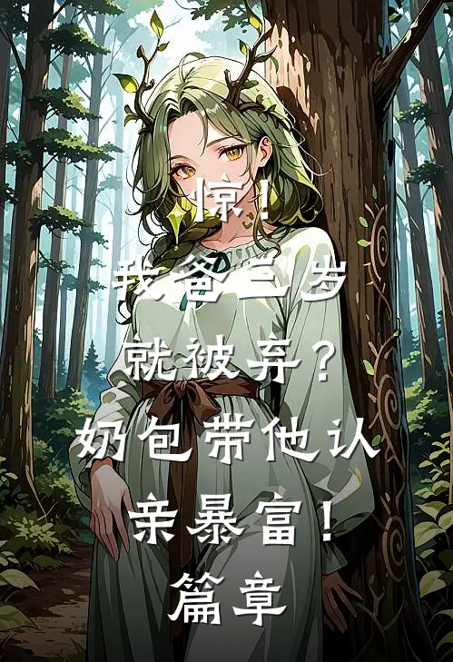 惊！我爸三岁就被弃？奶包带他认亲暴富！篇章