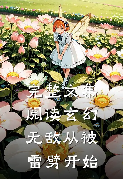 完整文集阅读玄幻：无敌从被雷劈开始