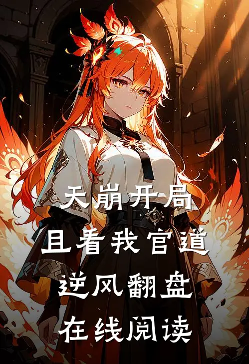 天崩开局：且看我官道逆风翻盘在线阅读