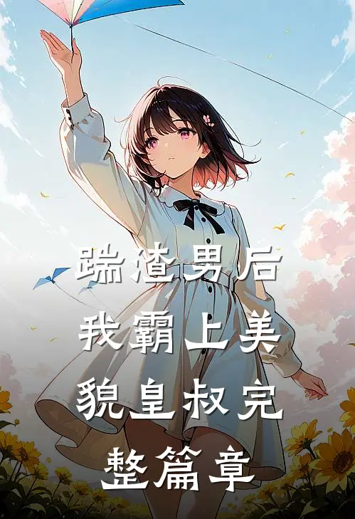踹渣男后，我霸上美貌皇叔完整篇章
