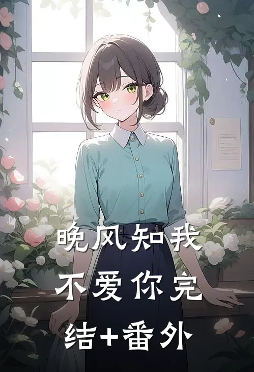 晚风知我不爱你完结+番外