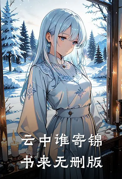 云中谁寄锦书来无删版