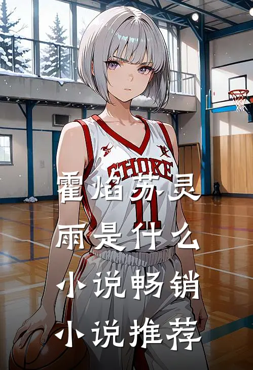 霍焰苏灵雨是什么小说畅销小说推荐
