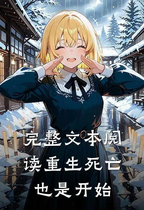 完整文本阅读重生死亡也是开始