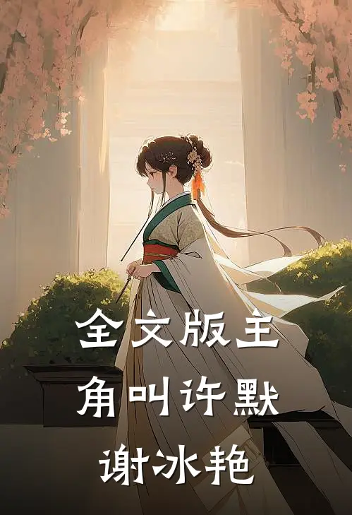 全文版主角叫许默谢冰艳