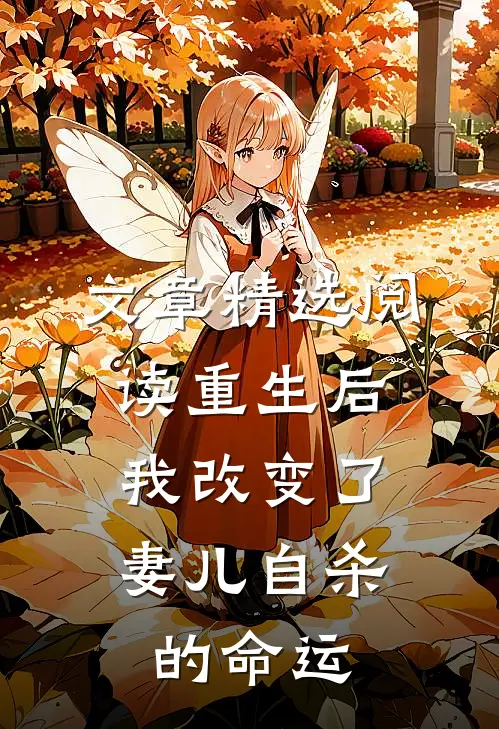 文章精选阅读重生后，我改变了妻儿自杀的命运