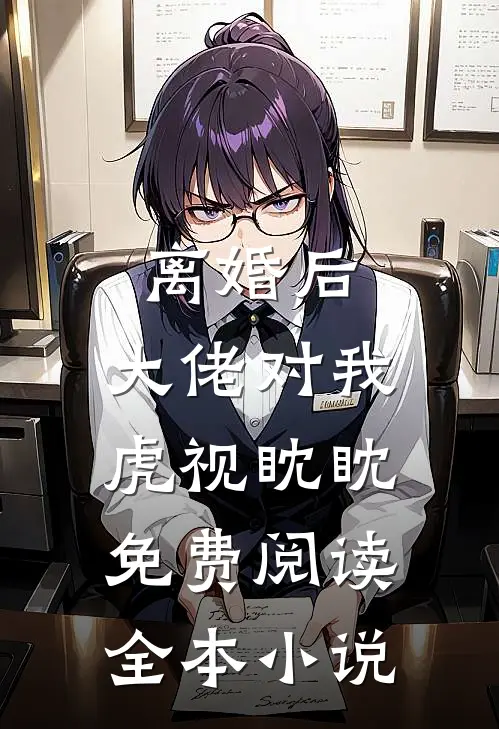 离婚后,大佬对我虎视眈眈免费阅读全本小说
