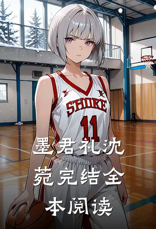 墨君礼沈菀完结全本阅读
