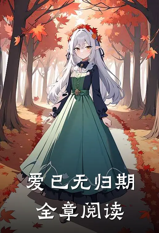 爱已无归期全章阅读