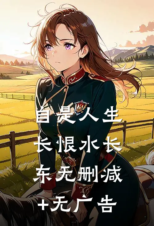 自是人生长恨水长东无删减+无广告