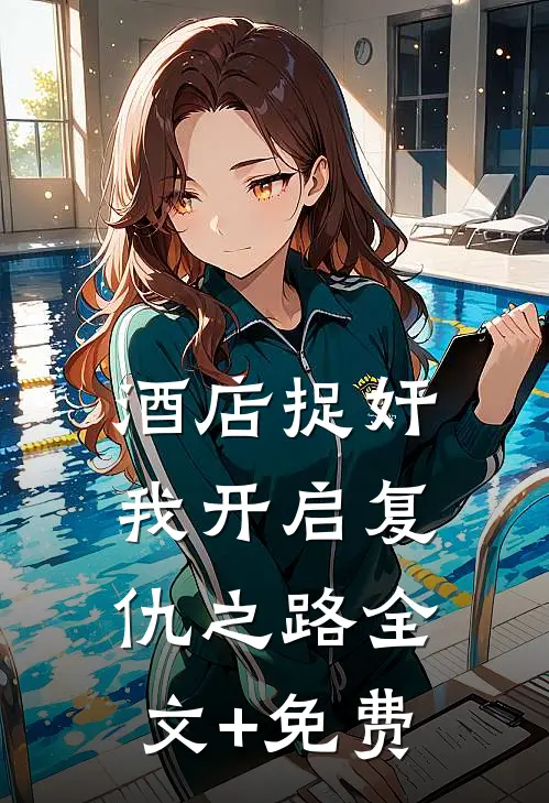 酒店捉奸，我开启复仇之路全文+免费