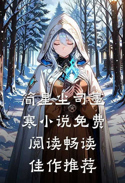 简星尘司墨寒小说免费阅读畅读佳作推荐