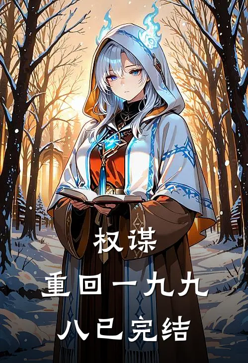 权谋：重回一九九八已完结