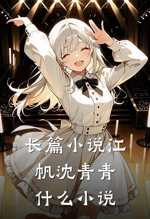 长篇小说江帆沈青青什么小说