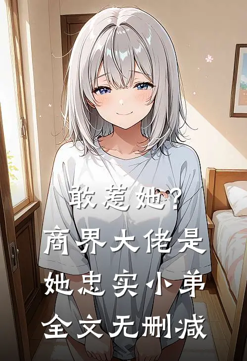 敢惹她？商界大佬是她忠实小弟全文无删减