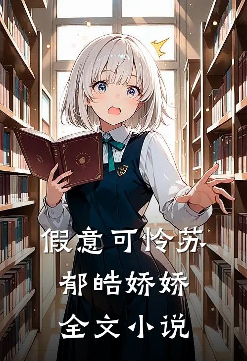 假意可怜苏郁皓娇娇全文小说