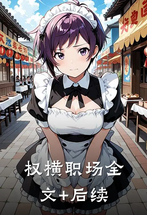 权横职场全文+后续