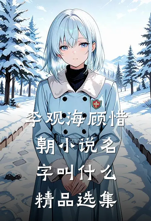 李观海顾惜朝小说名字叫什么精品选集