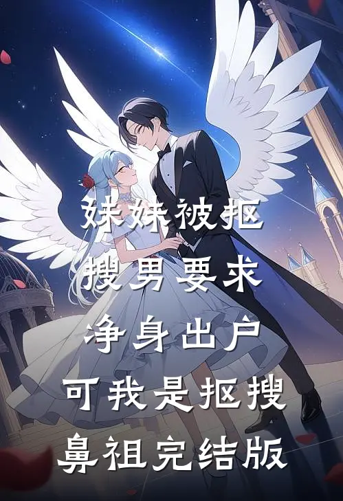 妹妹被抠搜男要求净身出户，可我是抠搜鼻祖完结版