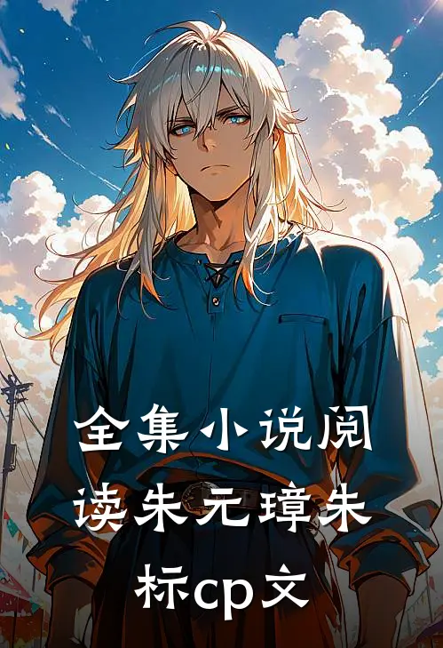 全集小说阅读朱元璋朱标cp文