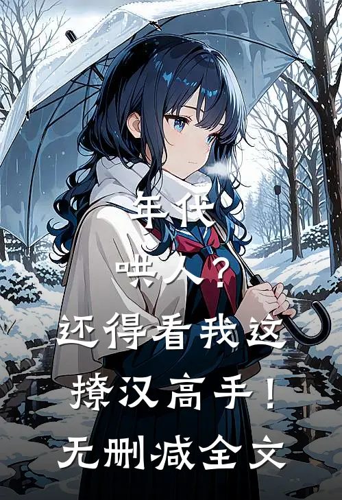 年代：哄人？还得看我这撩汉高手！无删减全文