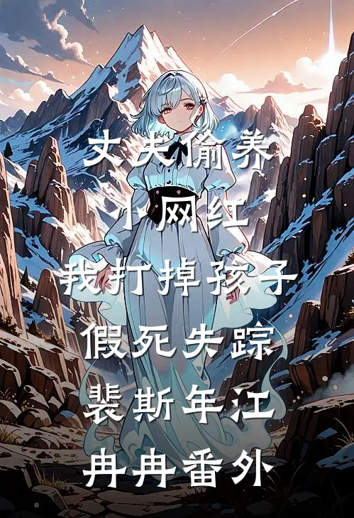丈夫偷养小网红，我打掉孩子假死失踪裴斯年江冉冉番外