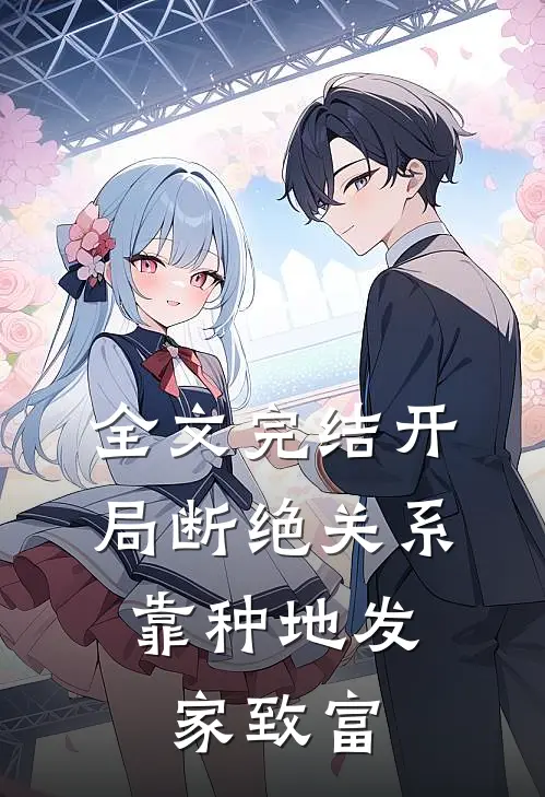 全文完结开局断绝关系，靠种地发家致富