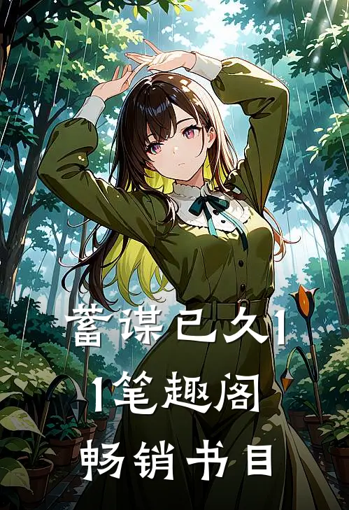 蓄谋已久11笔趣阁畅销书目