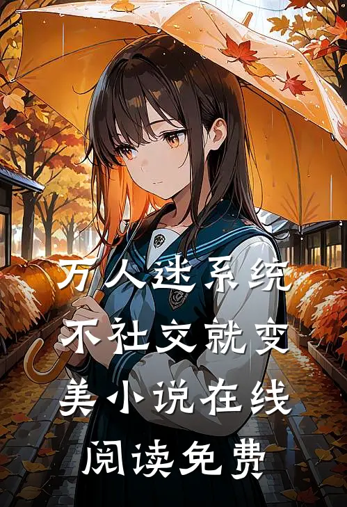 万人迷系统：不社交就变美小说在线阅读免费
