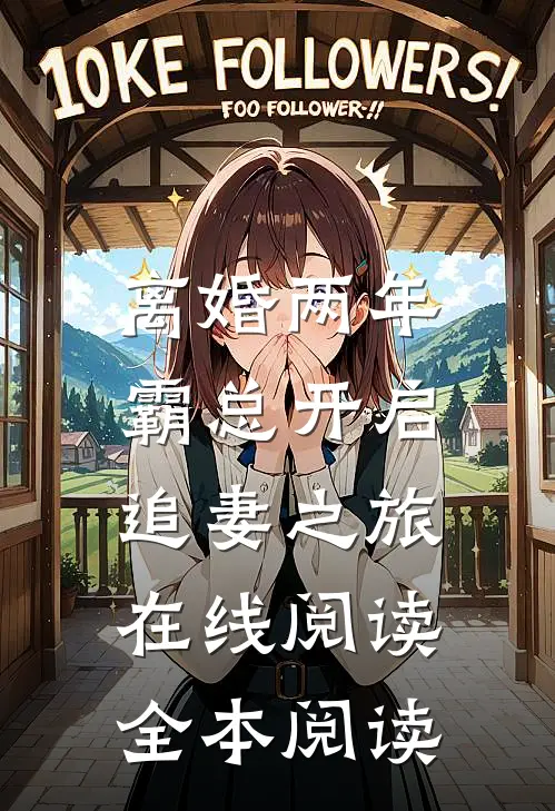 离婚两年，霸总开启追妻之旅在线阅读全本阅读