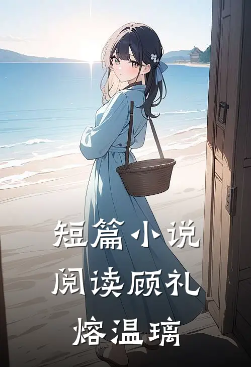 短篇小说阅读顾礼熔温璃