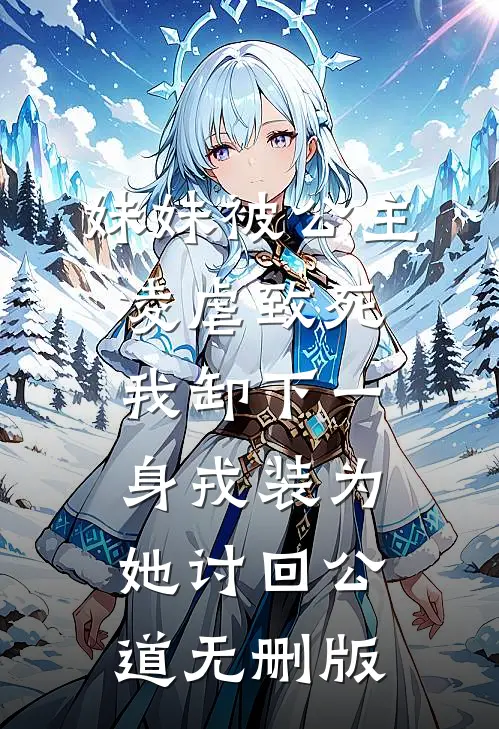 妹妹被公主凌虐致死，我卸下一身戎装为她讨回公道无删版